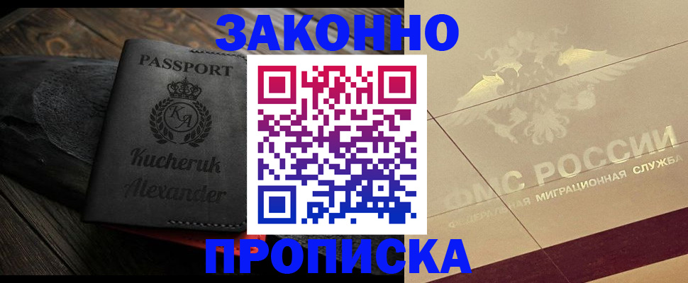 прописка регистрация в Омске