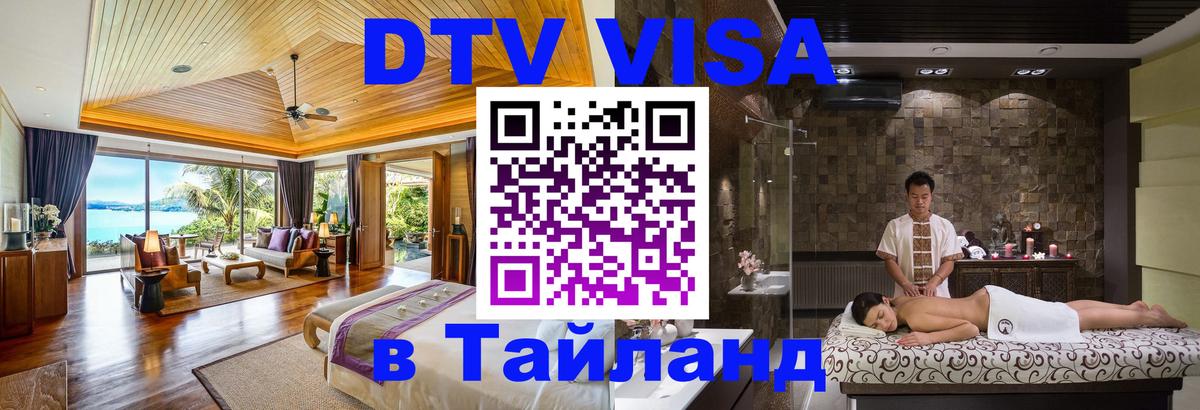 Сколько стоит виза DTV в Тайланд Омск 