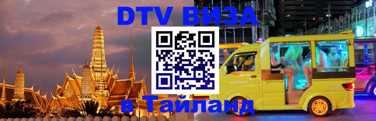 Стоимость и условия DTV визы — оформление в Таиланд под ключ - Омск  20.11.2025 